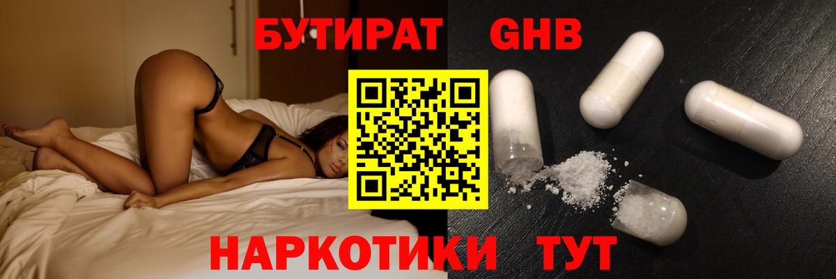 БУТИРАТ бутандиол  Вход с VPN  Пугачёв 