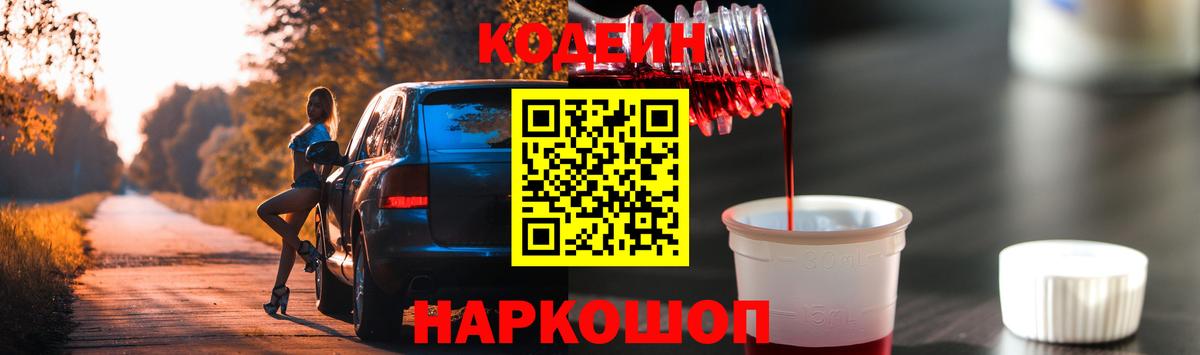 Codein Purple Drank  Кодеиновый сироп Lean напиток Lean (лин)  Вход с VPN  Пугачёв 